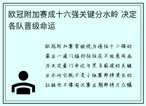 欧冠附加赛成十六强关键分水岭 决定各队晋级命运
