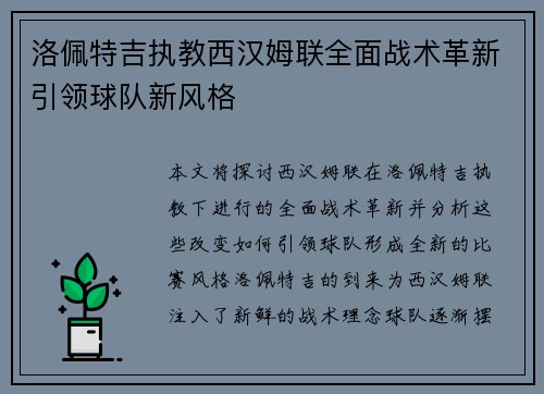 洛佩特吉执教西汉姆联全面战术革新引领球队新风格
