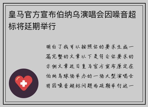皇马官方宣布伯纳乌演唱会因噪音超标将延期举行