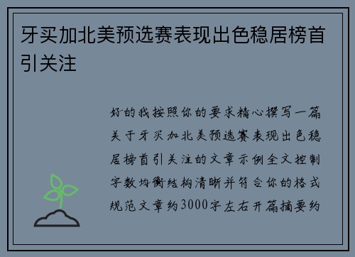 牙买加北美预选赛表现出色稳居榜首引关注 牙买加北美预选赛表现出色稳居榜首引关注