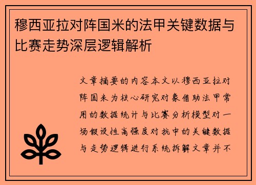 穆西亚拉对阵国米的法甲关键数据与比赛走势深层逻辑解析