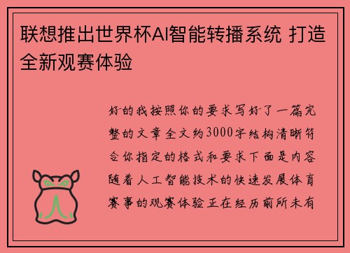 联想推出世界杯AI智能转播系统 打造全新观赛体验