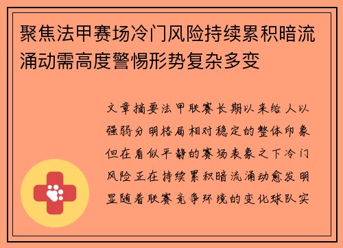 聚焦法甲赛场冷门风险持续累积暗流涌动需高度警惕形势复杂多变 聚焦法甲赛场冷门风险持续累积暗流涌动需高度警惕形势复杂多变