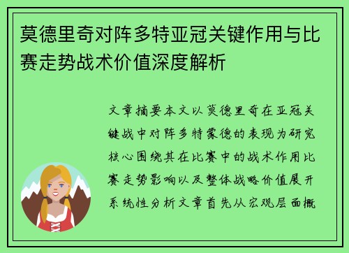莫德里奇对阵多特亚冠关键作用与比赛走势战术价值深度解析 莫德里奇对阵多特亚冠关键作用与比赛走势战术价值深度解析