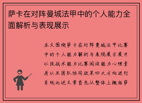 萨卡在对阵曼城法甲中的个人能力全面解析与表现展示 萨卡在对阵曼城法甲中的个人能力全面解析与表现展示