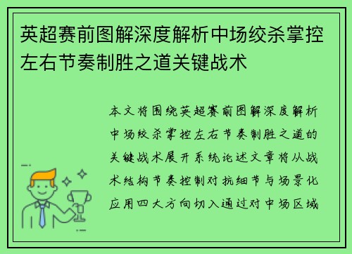 英超赛前图解深度解析中场绞杀掌控左右节奏制胜之道关键战术 英超赛前图解深度解析中场绞杀掌控左右节奏制胜之道关键战术