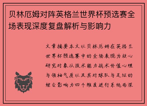 贝林厄姆对阵英格兰世界杯预选赛全场表现深度复盘解析与影响力 贝林厄姆对阵英格兰世界杯预选赛全场表现深度复盘解析与影响力