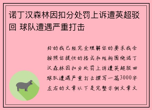 诺丁汉森林因扣分处罚上诉遭英超驳回 球队遭遇严重打击 诺丁汉森林因扣分处罚上诉遭英超驳回 球队遭遇严重打击