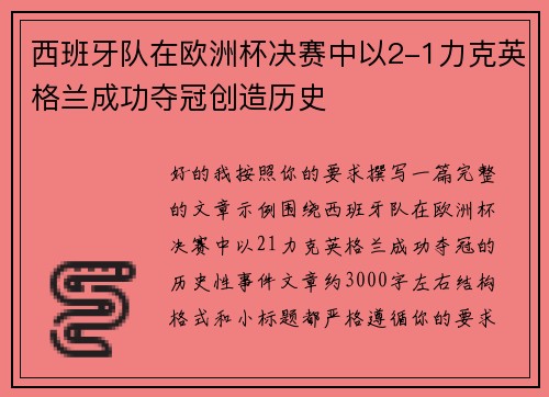 西班牙队在欧洲杯决赛中以2-1力克英格兰成功夺冠创造历史 西班牙队在欧洲杯决赛中以2-1力克英格兰成功夺冠创造历史