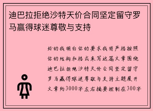 迪巴拉拒绝沙特天价合同坚定留守罗马赢得球迷尊敬与支持 迪巴拉拒绝沙特天价合同坚定留守罗马赢得球迷尊敬与支持