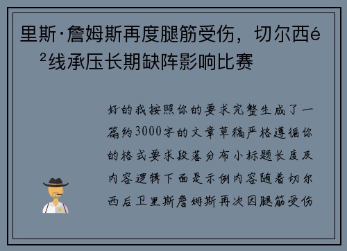 里斯·詹姆斯再度腿筋受伤,切尔西防线承压长期缺阵影响比赛 里斯·詹姆斯再度腿筋受伤,切尔西防线承压长期缺阵影响比赛