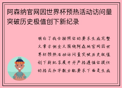 阿森纳官网因世界杯预热活动访问量突破历史极值创下新纪录