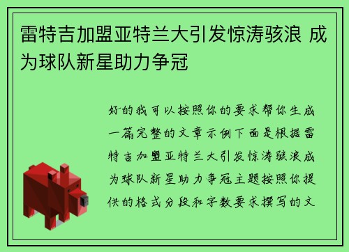 雷特吉加盟亚特兰大引发惊涛骇浪 成为球队新星助力争冠