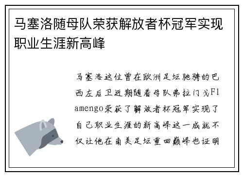 马塞洛随母队荣获解放者杯冠军实现职业生涯新高峰