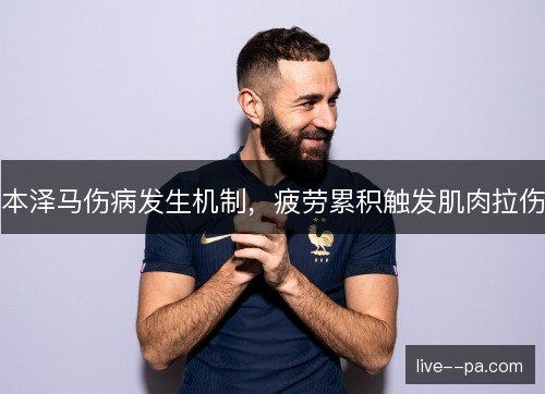 本泽马伤病发生机制，疲劳累积触发肌肉拉伤
