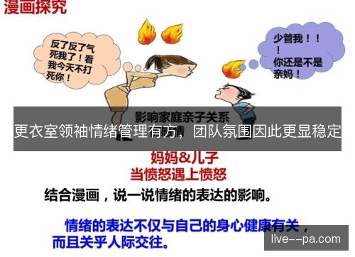 更衣室领袖情绪管理有方，团队氛围因此更显稳定