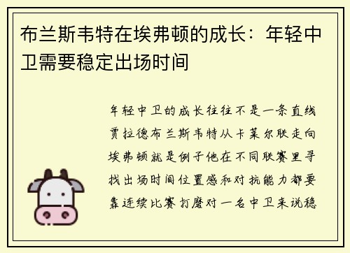 布兰斯韦特在埃弗顿的成长：年轻中卫需要稳定出场时间